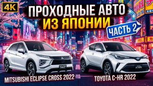 ЦЕНЫ НА АВТО ИЗ ЯПОНИИ ЧАСТЬ 2