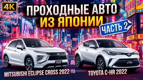 ЦЕНЫ НА АВТО ИЗ ЯПОНИИ ЧАСТЬ 2