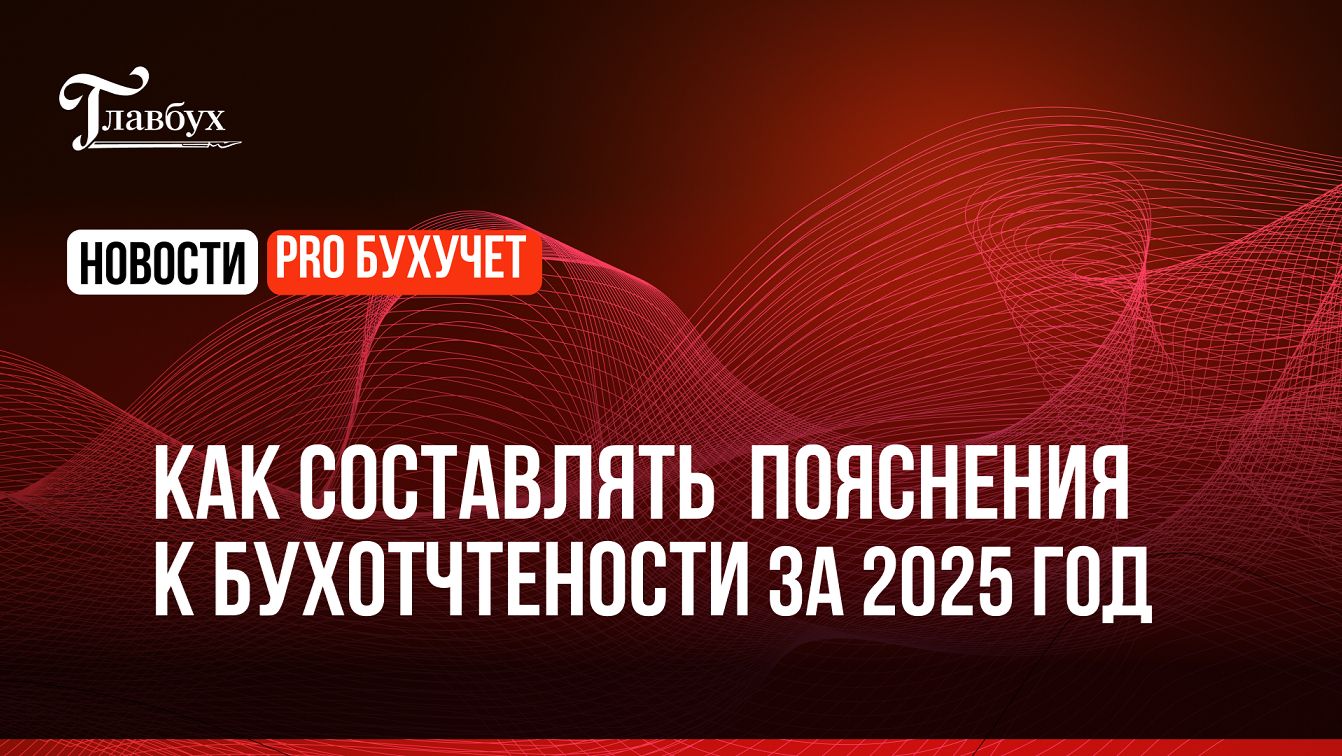Как составить пояснения к бухотчетности за 2025 год смотреть онлайн