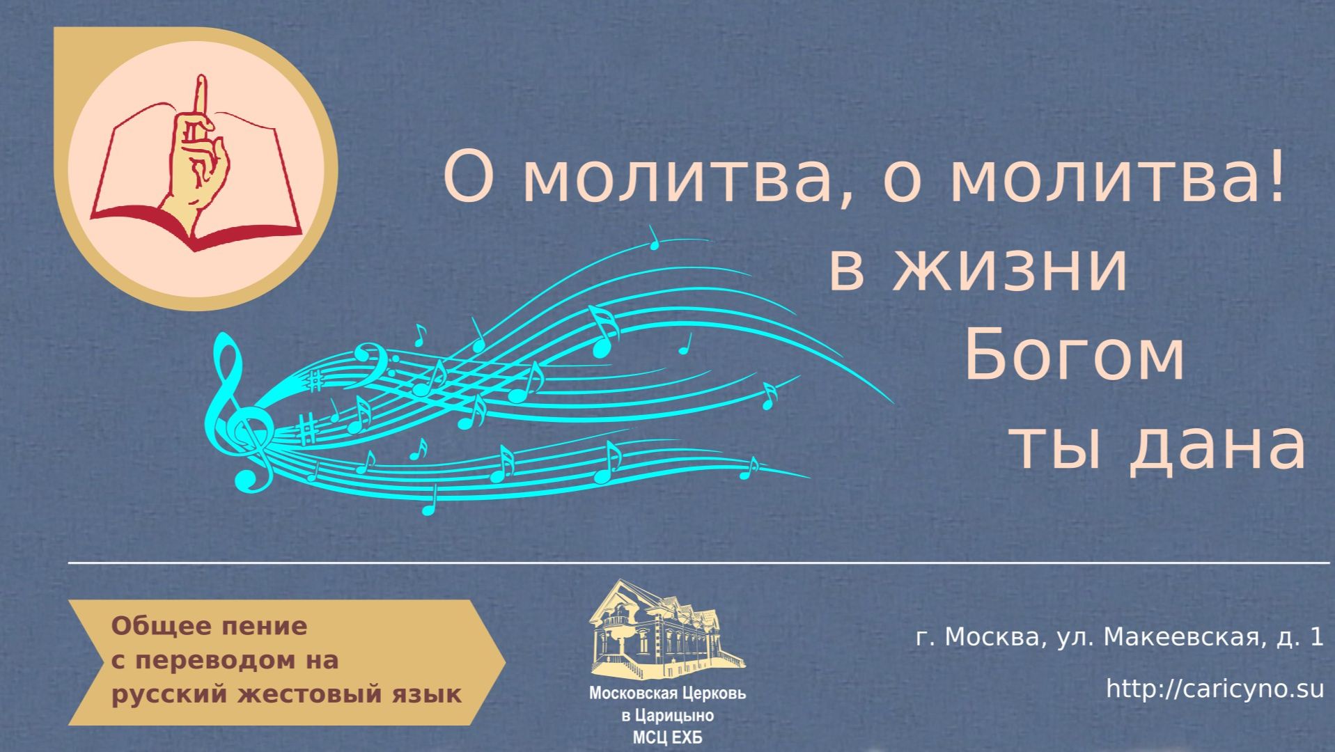О молитва, о молитва! в жизни Богом ты дана. Общее пение. РЖЯ смотреть онлайн