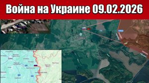 Сводка с фронта СВО и карта боевых действий на Украине сегодня 09.02.2026