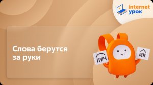 Русский язык 7 класс. Слова берутся за руки