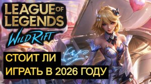 WILD RIFT СТОИТ ЛИ ИГРАТЬ В 2026 ГОДУ