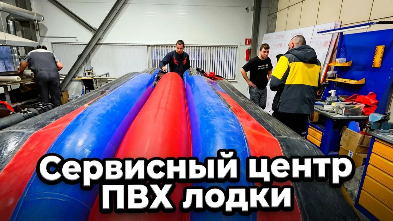 РАБОТЫ НАШЕГО СЦ. ПВХ ЛОДКИ смотреть онлайн