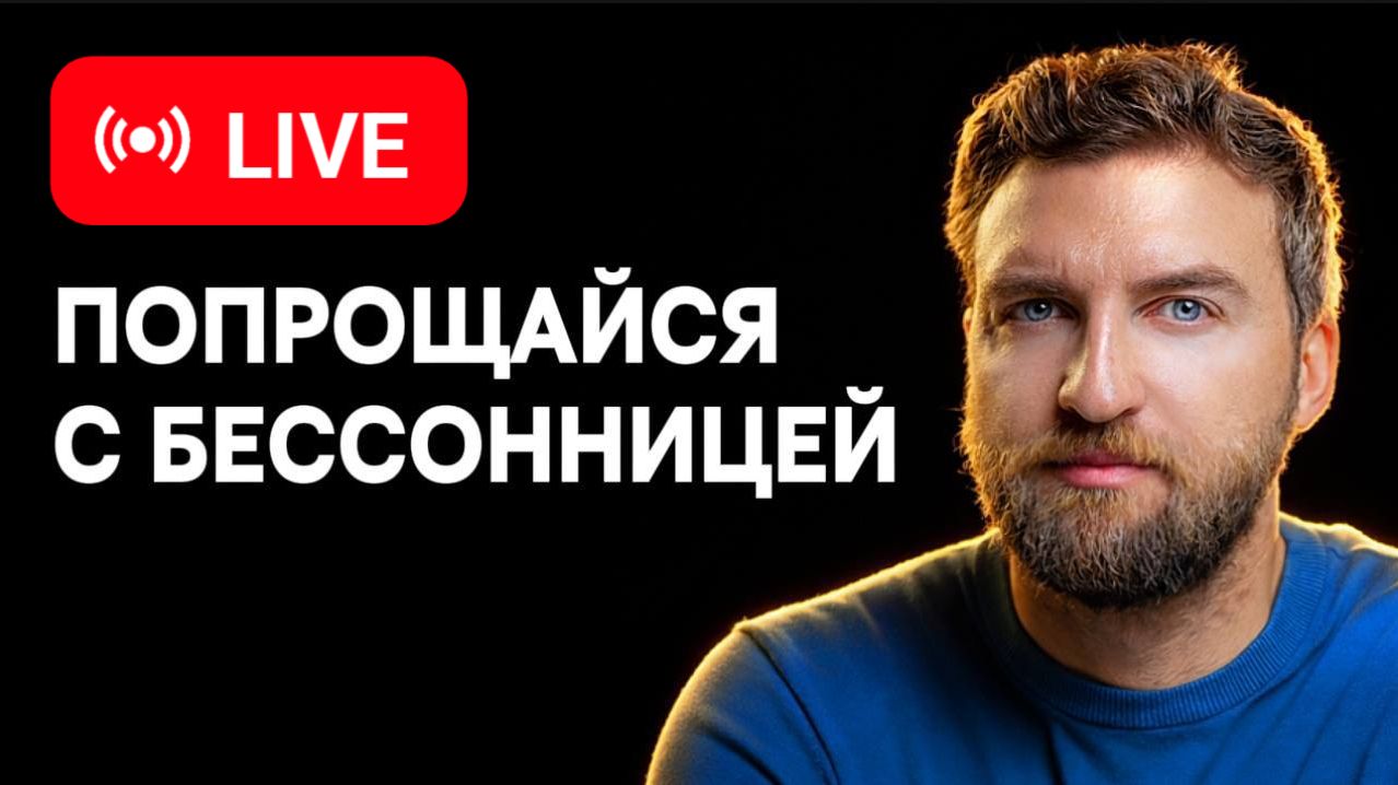 Устрани две причины и бессонница пройдет навсегда смотреть онлайн