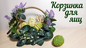 Корзинка для яиц 🐔 Переделка ФиксПрайс 🍀 Пасхально-весенний декор