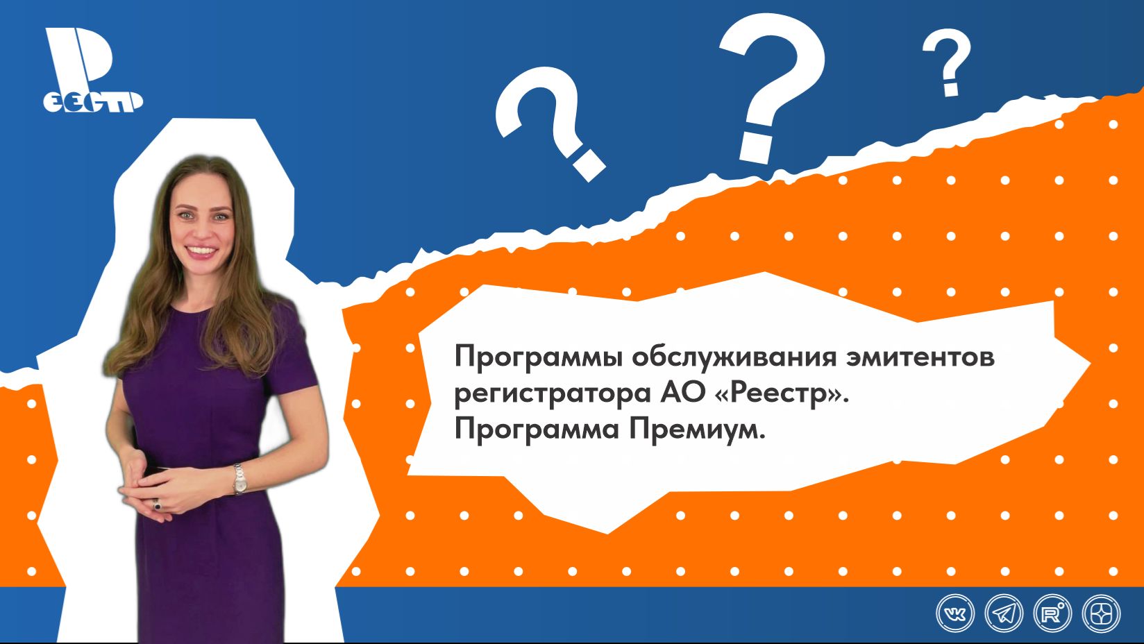 Программа обслуживания эмитентов АО «Реестр». Программа Премиум.