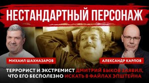 Нестандартный персонаж. Террорист и экстремист Быков заявил, что его бесполезно искать у Эпштейна