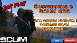 Выживание в SCUM #29 ЭТО ЗОМБИ КУРЬЕР, ПОПРОБУЙ ДОГОНИ !!!