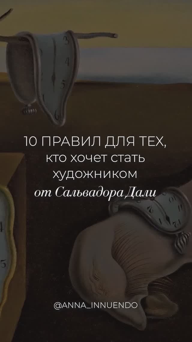 10 правил от Сальвадора Дали