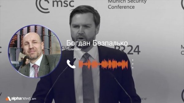 Богдан Безпалько: цель визита Вэнса — укрепление прозападного курса руководства Армении