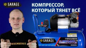 Нужен ли пластиковый кожух двухпоршневому компрессору? Проверим на Garage MKV405