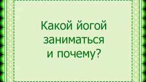 Какой йогой заниматься и почему?