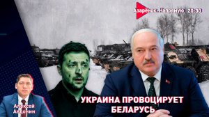 Грязные провокации Зеленского | Ответ Беларуси | Лукашенко даёт науку | Авдонин