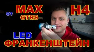 LED лампы Н4 Франкенштейн от MaxGTRS