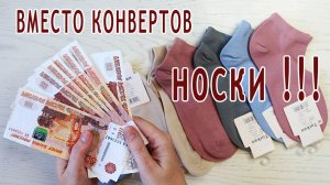 Дарите деньги В НОСКАХ, а не в конвертах