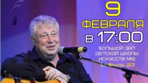 Творческая встреча с народным артистом России Сергеем Степанченко. 09.02.2026г. ДШИ №2