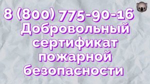 оформляется добровольный пожарный сертификат