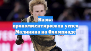 Навка прокомментировала успех Малинина на Олимпиаде