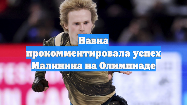 Навка прокомментировала успех Малинина на Олимпиаде
