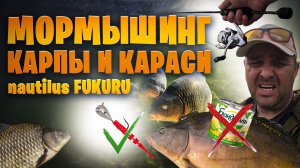 МОРМЫШИНГ на КАРПАХ и КАРАСЯХ ? Этот спиннинг "УМЕЕТ в белую рыбу" - NAUTILUS FUKURU