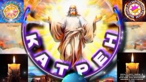 9.02.26 Катрен №9 “У Белого Царя, есть информация с Неба и с Земли!” Отец Абсолют через Маслова Л.И.