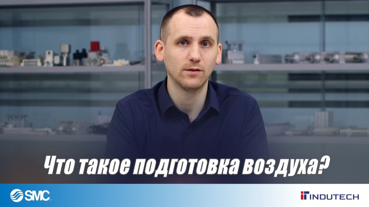 Подготовка воздуха - введение