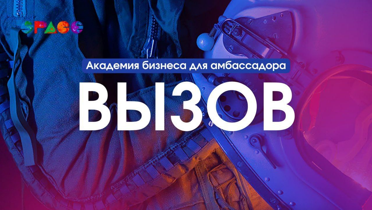 Академия бизнеса для Амбассадоров SPACE - ВЫЗОВ. 08.02.2026