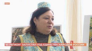 "61 регион" запустил Год единства народов России