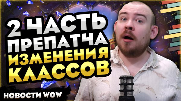 2 ЧАСТЬПРЕПАТЧА! ИЗМЕНЕНИЯ КЛАССОВ НОВОСТИ ВОВ 12.0 WORLD OF WARCRAFT WOW MIDNIGHT #wow #warcraft