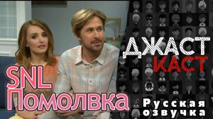 ДжастКаст: Помолвка - Saturday Night Live ( русская озвучка )