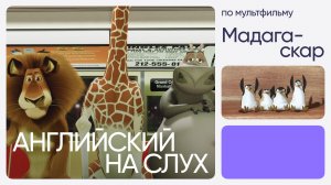 Английский на слух по мультфильмам | «Мадагаскар» | Онлайн-школа «Инглекс»
