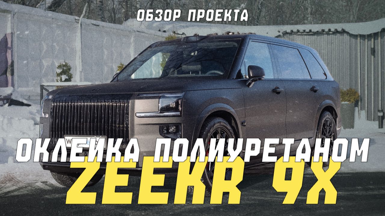 Новый бестселлер Zeekr 9X | Полная оклейка в супер матовую полиуретановую пленку Зикр 9Х смотреть онлайн