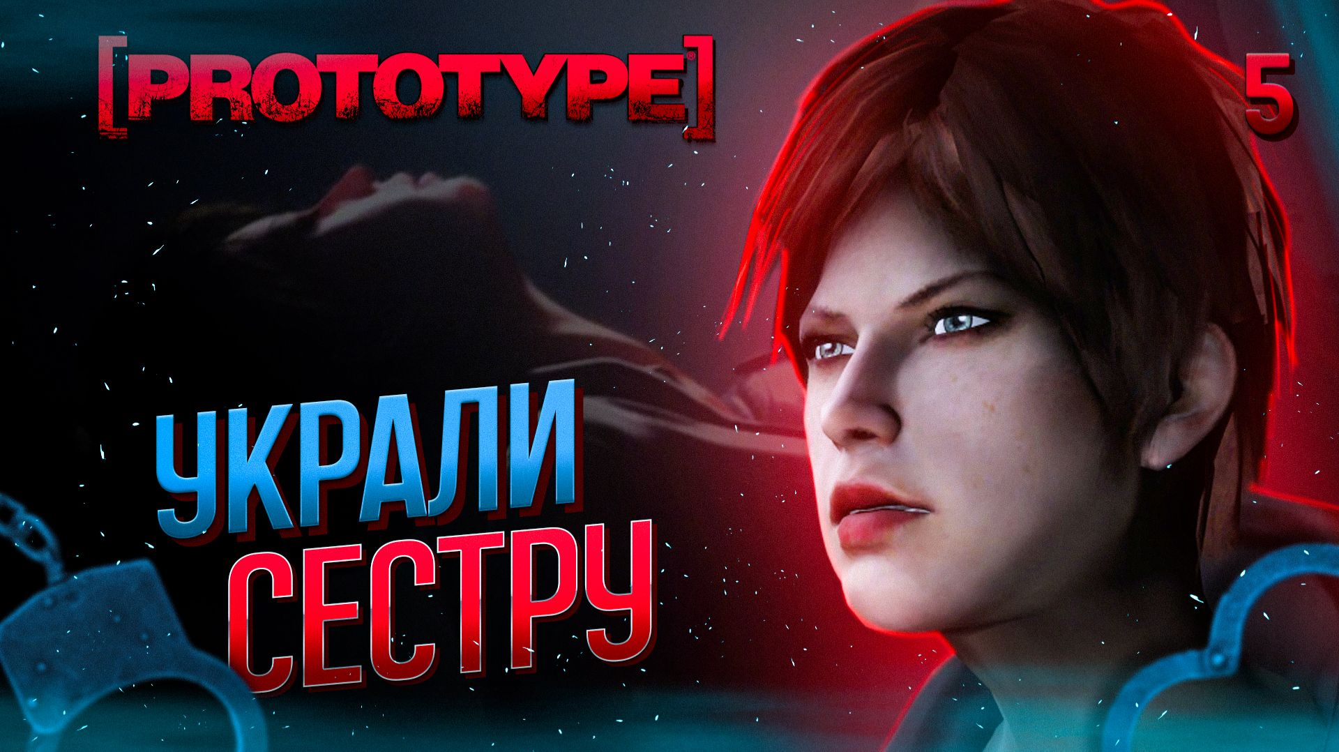УКРАЛИ СЕСТРУ / Prototype Прохождение #5 смотреть онлайн