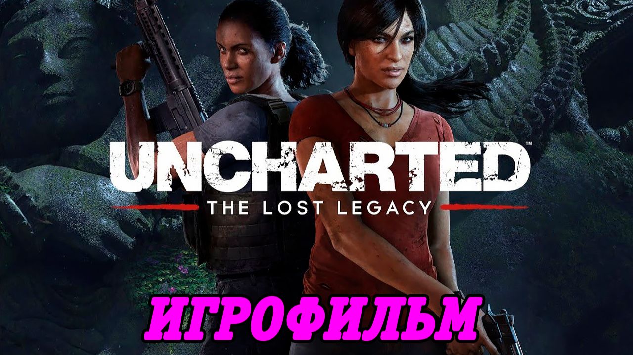 Uncharted: The Lost Legacy | Игрофильм | PS5 | Без комментариев смотреть онлайн