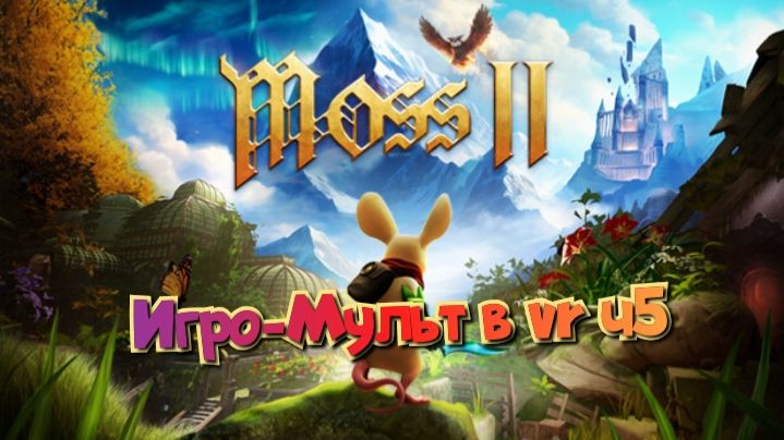 Moss-Book 2 игро- мульт головоломка в VR ч5/смотри полное прохождение в хорошем качестве бесплатно смотреть онлайн