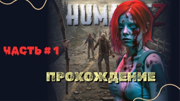 HUMANITZ # 1 | Первый взгляд