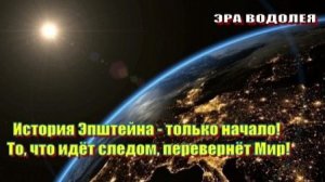 История Эпштейна – это только начало! То, что идёт следом, перевернёт Мир!