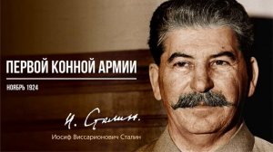 Сталин И.В. — Первой конной армии (11.24)