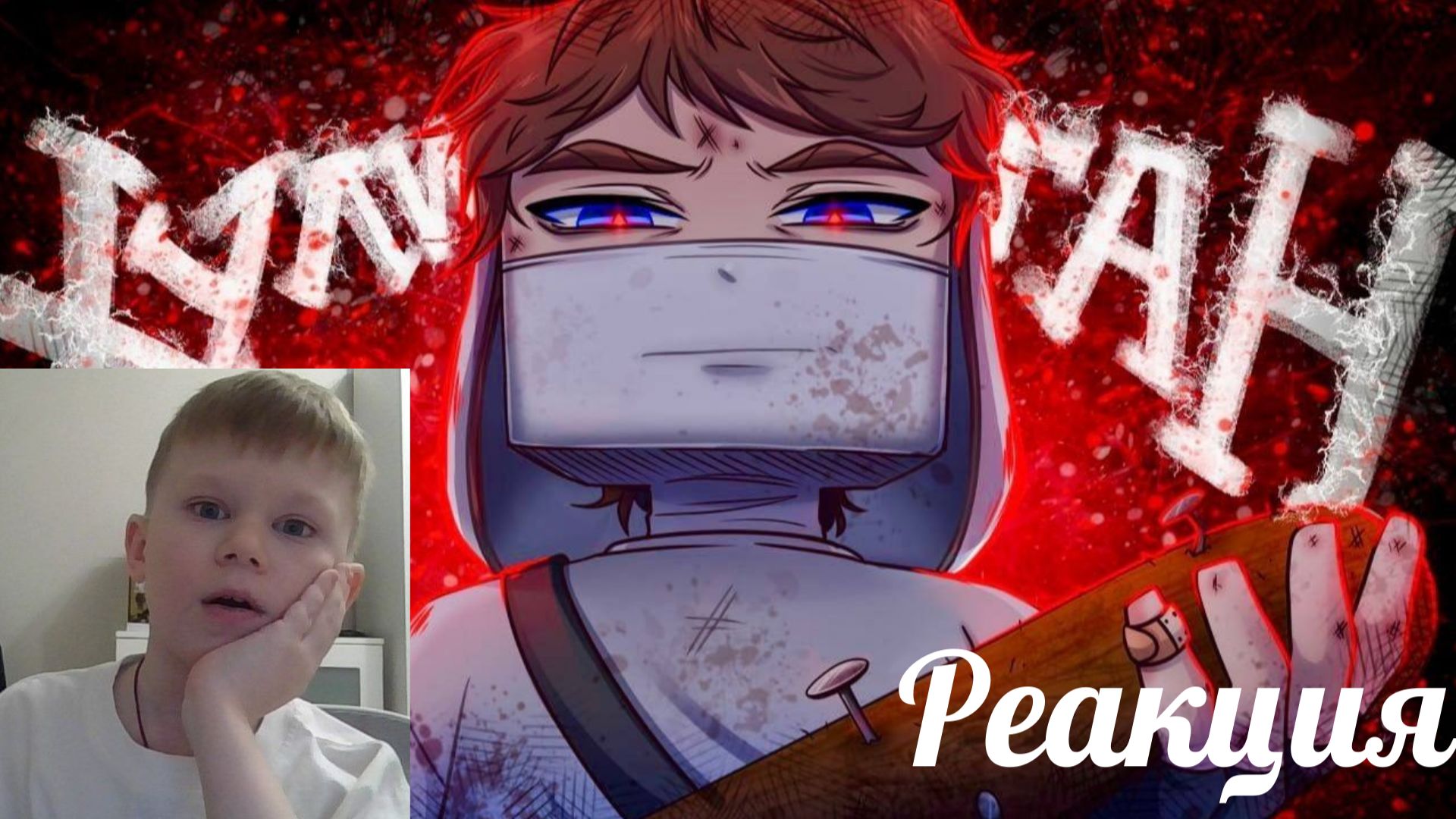 Это УЖАСНЫЙ  клип Домера Реакция клипа Домера Хулиган ган ган Матроскин