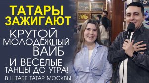 ТАНЦЫ И ВЕСЕЛЬЕ! ЯРКИЙ ОТЧЁТ С МОЛОДЕЖНОЙ ТАТАРСКОЙ ТУСОВКИ!