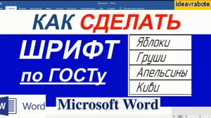 Как Сделать Шрифт в Ворде по ГОСТу, как в Компасе