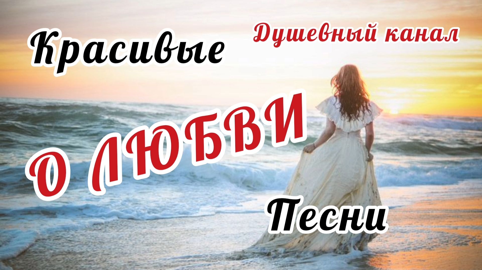КРАСИВЫЕ ПЕСНИ О ЛЮБВИ