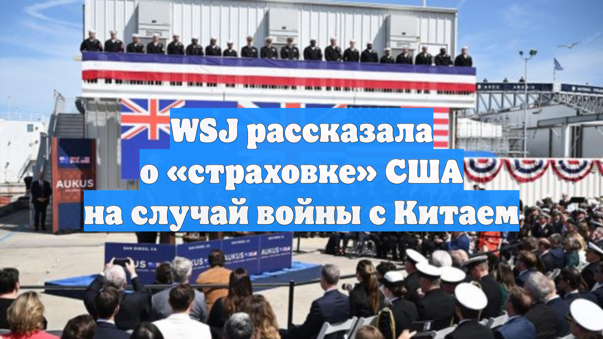 WSJ рассказала о «страховке» США на случай войны с Китаем смотреть онлайн