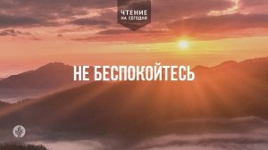 НЕ БЕСПОКОЙТЕСЬ  | АУДИО |	22	  февраля 2026