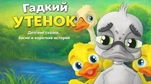 Сказка на ночь: «Гадкий утёнок» | Колыбельные истории