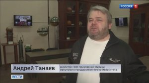 Андрей ТАНАЕВ, директор НИИ прикладной физики ИГУ в сюжете Россия 1