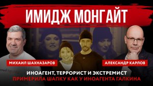 Имидж Монгайт. Иноагент, террорист и экстремист примерила шапку как у иноагента Галкина
