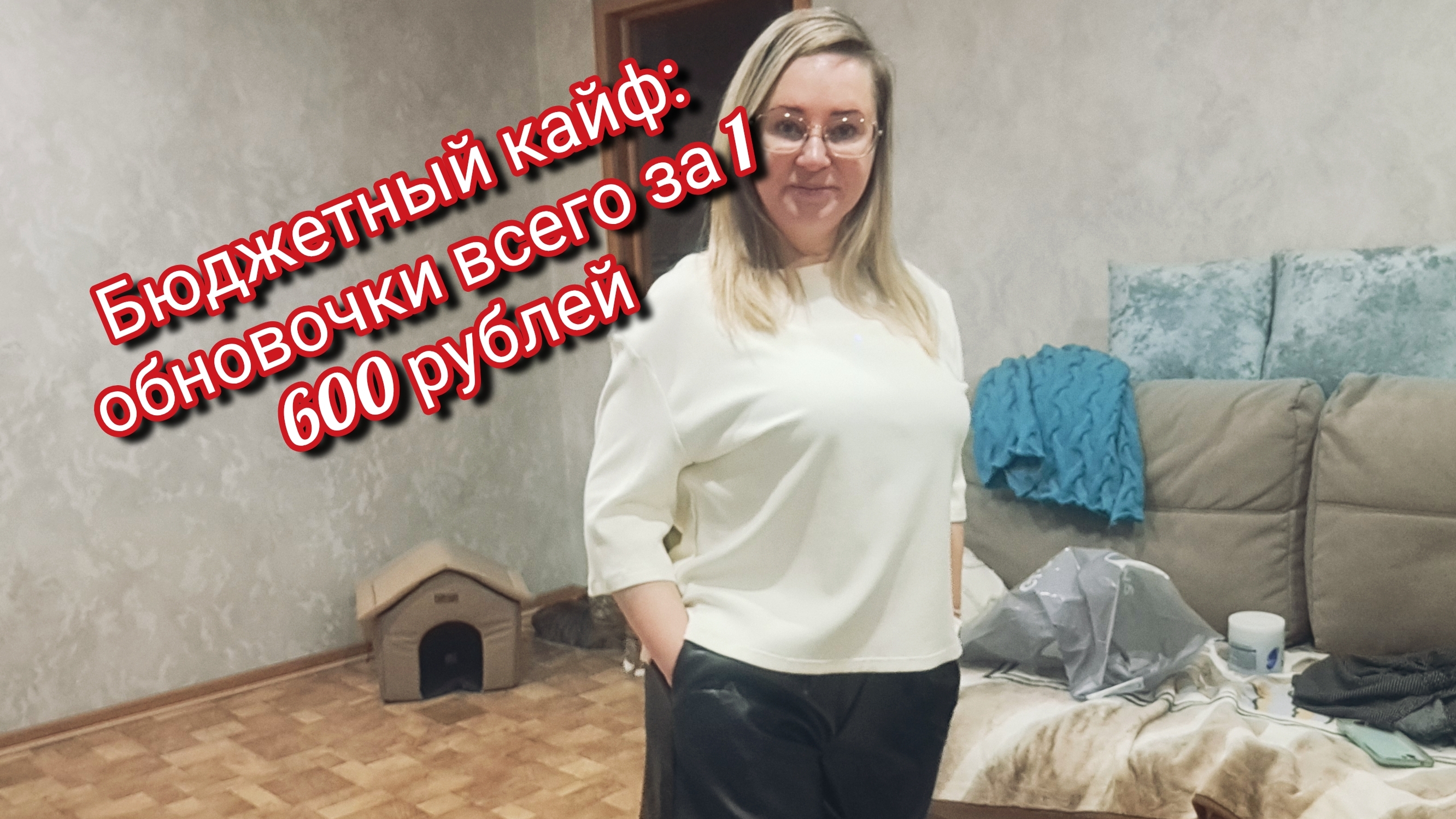 Бюджетный кайф: обновочки всего за 1 600 рублей смотреть онлайн