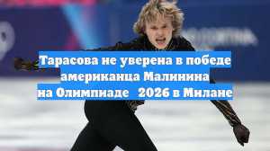 Тарасова не уверена в победе американца Малинина на Олимпиаде‑2026 в Милане